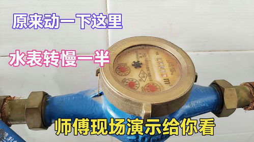 原來動一下這里就能讓水表轉慢一半？很多人沒見過，老師傅現場演示揭秘